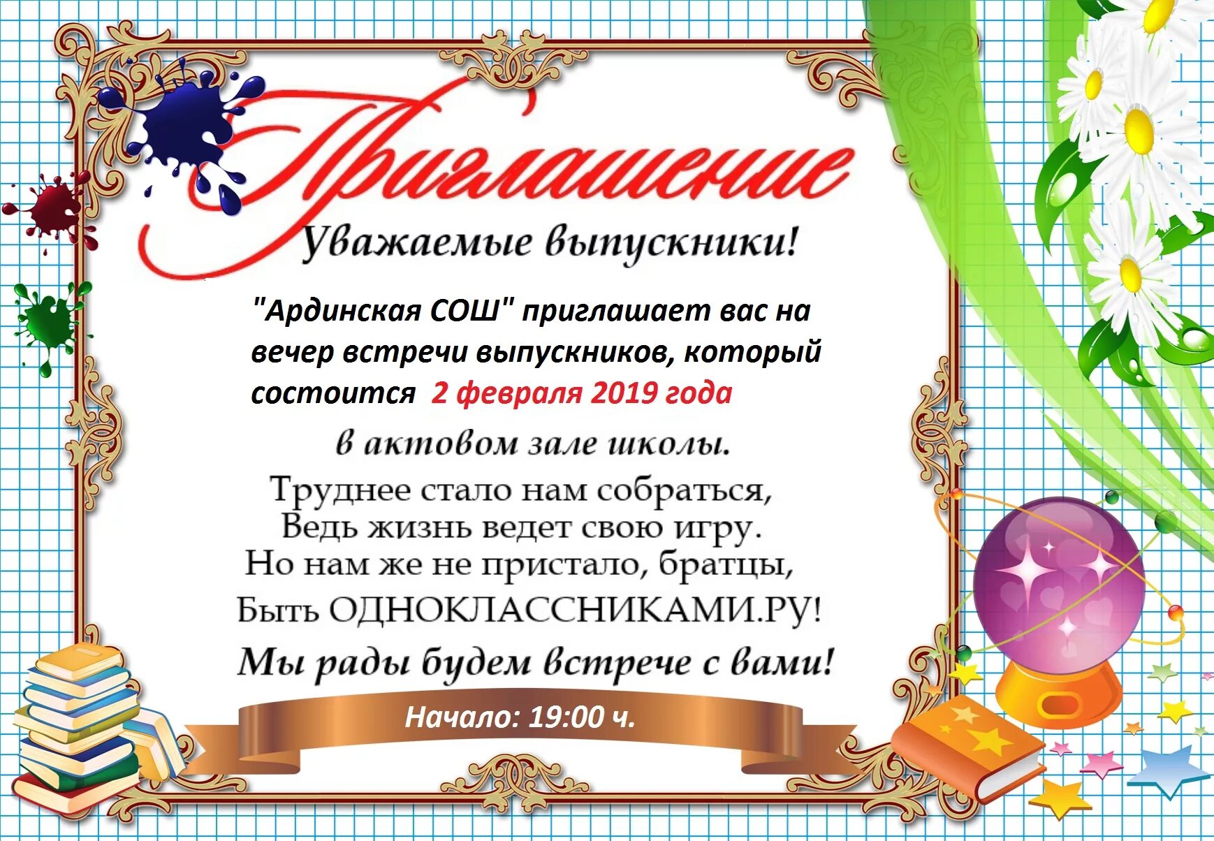 Приглашение на вечер встречи выпускников. Приглашение на вечер выпускников. Приглашение учителю на встречу выпускников. Приглашение на вечер встречи выпускников в школу. Слова вечер выпускной