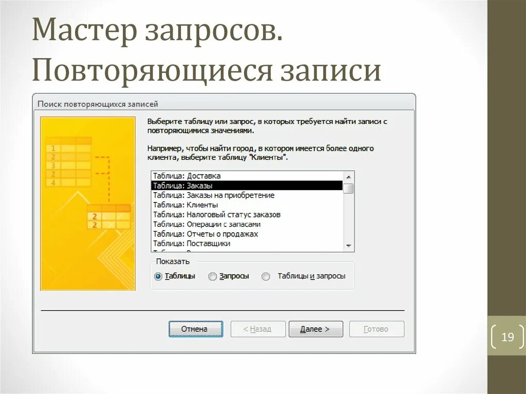 Мастер запросов access. Повторяющиеся записи в access. Мастер запросов. Повторяющиеся записи в access. Создать запрос на повторяющиеся записи.