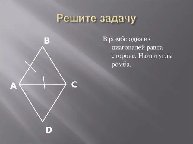 Углы ромба. Диагонали ромба равны. В ромбе одна из диагоналей равна стороне Найдите углы ромба. Вычисли углы ромба.