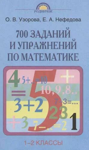 700 заданий. Книга: 700 заданий и упражнений по математике 1-2 кл. узорова нефедова 650 увлекательных вопросов и ответов 1 класс.