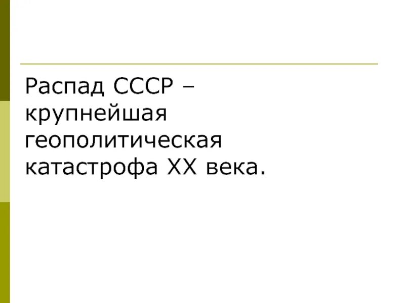 Распад 13. Распад СССР крупнейшая геополитическая катастрофа 20 века. Распад СССР это величайшая геополитическая катастрофа ХХ века. Крупнейшая геополитическая катастрофа века..