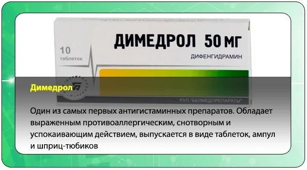 Через сколько действуют мази. Препарат Димедрол в ампулах. Димедрол мазь. Димедрол таблетки снотворное. Снотворные препараты с димедролом.