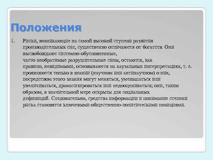 Общество риска. Ступени развития производительных сил. характеристики общества риска. проявляется зависимость человека от природы. общественные риски.