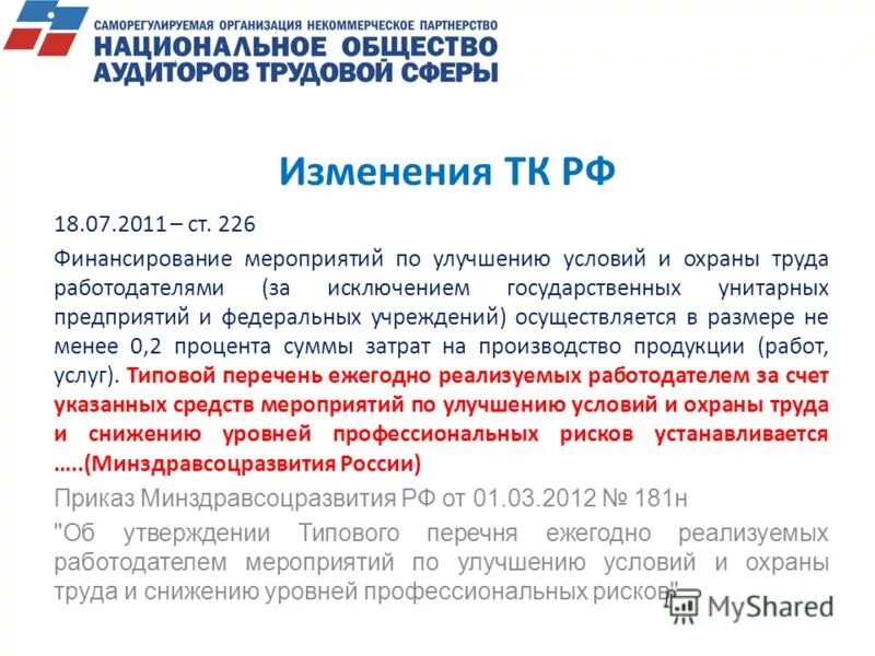 типовой перечень ежегодно реализуемых работодателем. перечень мероприятий по снижению уровней. типовой перечень ежегодно реализуемых работодателем. перечень мероприятий по снижению уровней профессиональных рисков. типовой перечень ежегодно реализуемых работодателем.