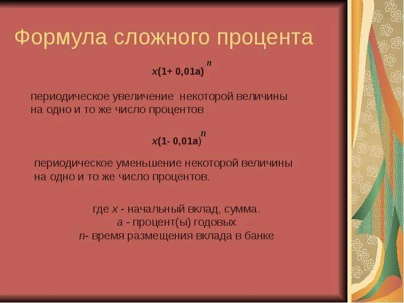 Задачи на проценты. Формула сложного процентного роста. Как решать задачи с процентами. Исследовательские задания по теме проценты.