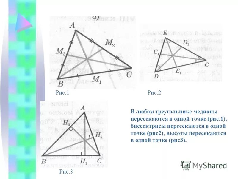 Пересечение медианы и высоты треугольника. Медианы треугольника пересекаются под прямым углом. Что в треугольнике пересекаются в одной точке. В любом треугольнике Медианы пересекаются в одной точке. Медианы треугольника пересекаются.