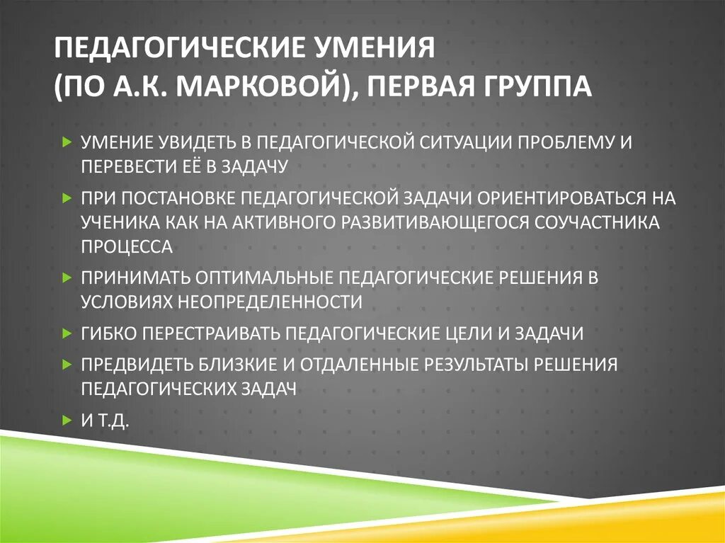 Педагогические умения Маркова. Педагогические умения по Марковой. Индивидуальные стили педагогической деятельности по а.к.Марковой. Профессиональные качества по Марковой. Функции педагогических умений