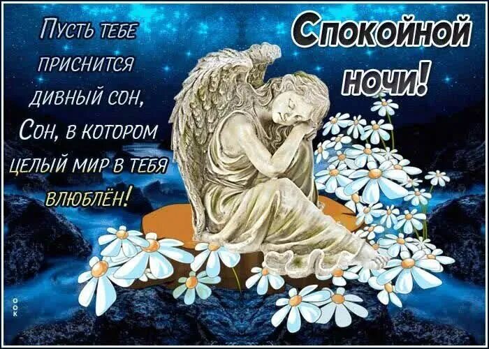 Картинки пожелания ангела спокойной ночи. Спокойной ночи сладких снов ангел. спокойной ночи пусть ангел хранит твой сон. спокойной ночи сладких снов красивые пожелания с ангелочками. доброй ночи с ангелами и пожеланиями.