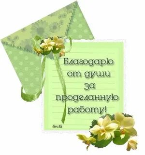 За ваш труд какой