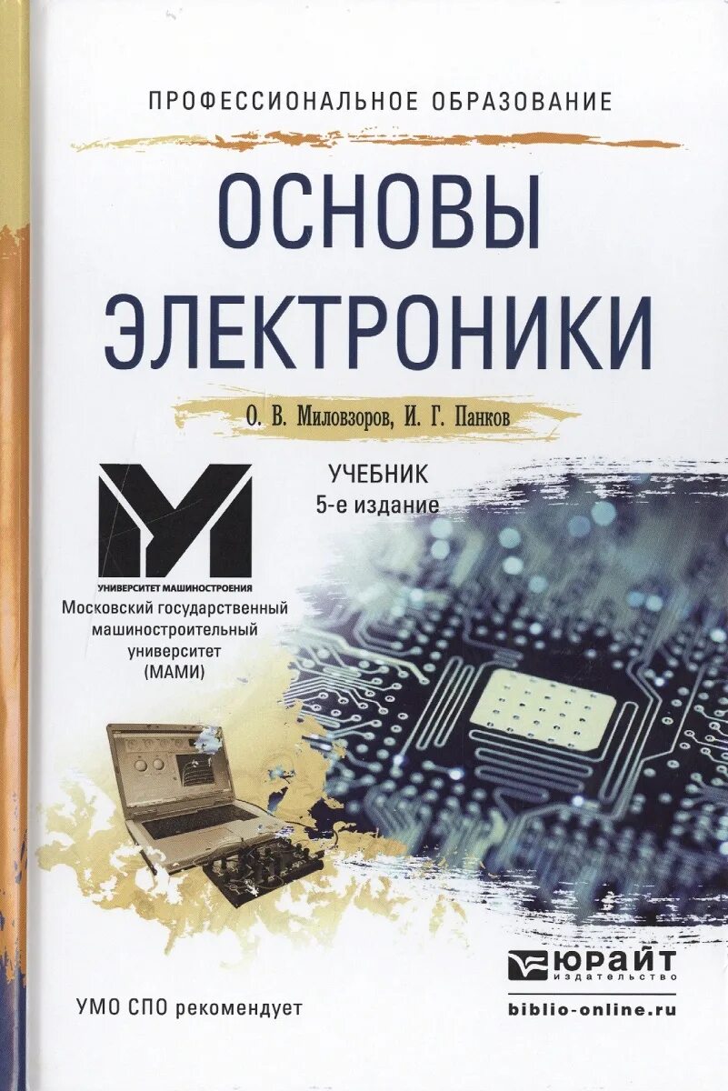 Издание книги для начинающих. Основы электроники: учебник для СПО -Миловзоров, о. в. Электроника учебник для СПО. Основы электроники. Основы электроники книга.