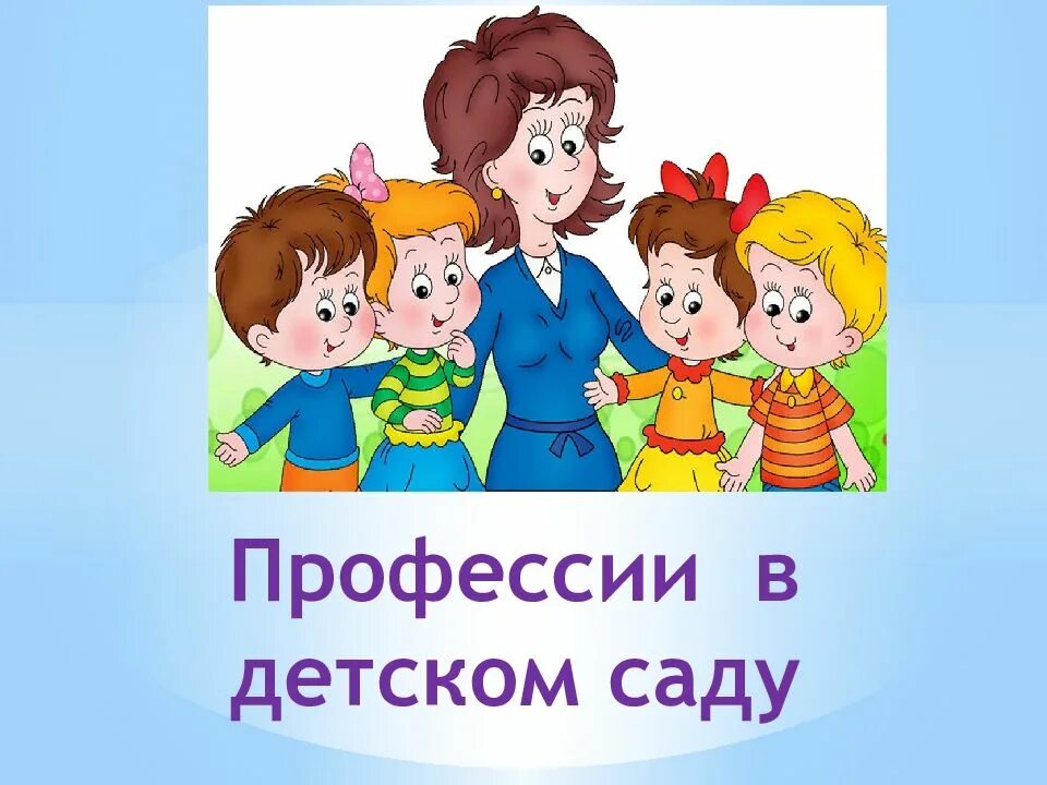 Профессии в 1 младшей группе. Профессии в детском саду. Профессии вдетским саду. Профессии работников детского сада. Профессия воспитатель детского сада.