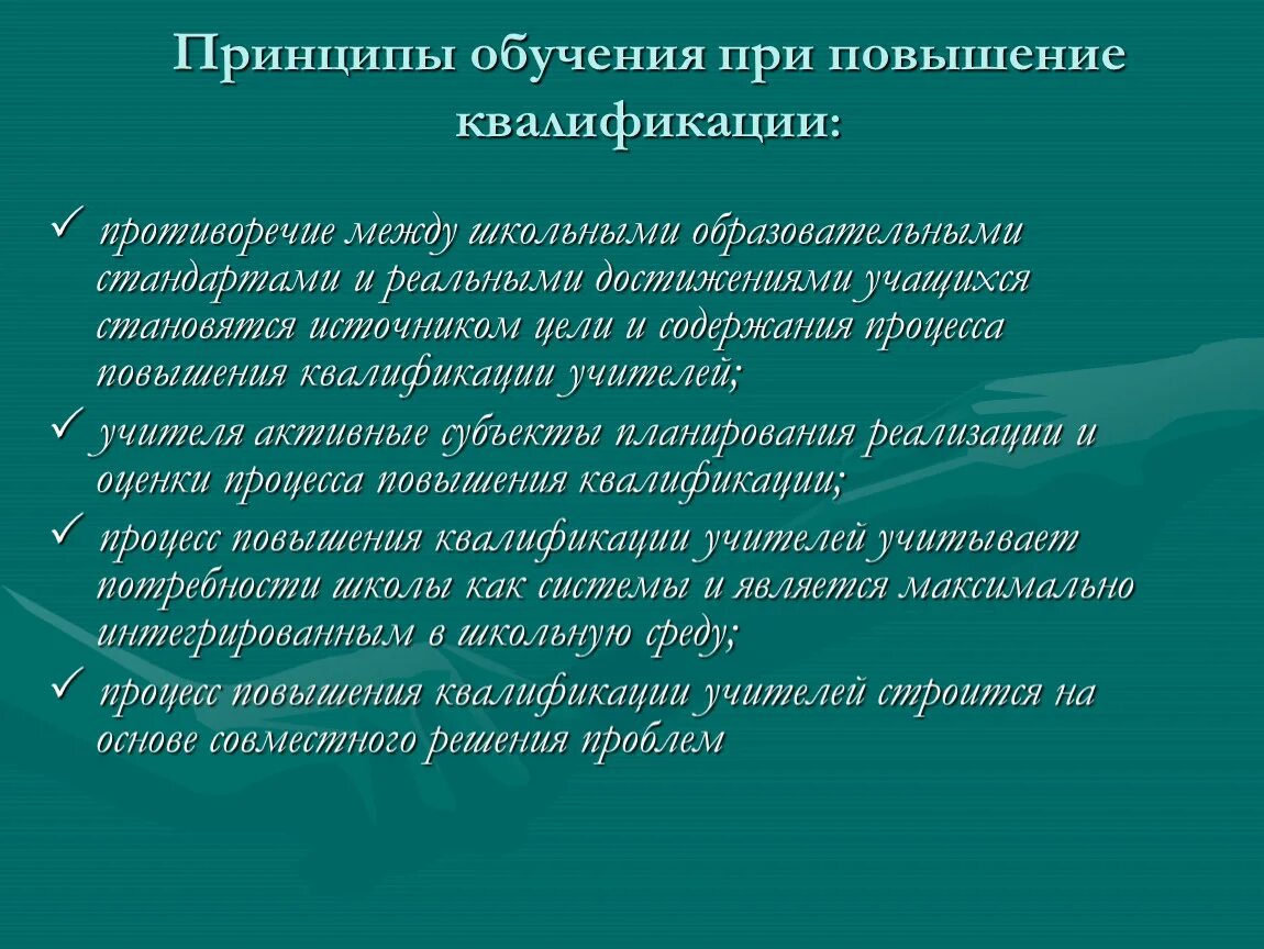 Принцип обучения детей. Принципы образования. Процесс повышения квалификации. Принципы обучения. Принципы учебы.