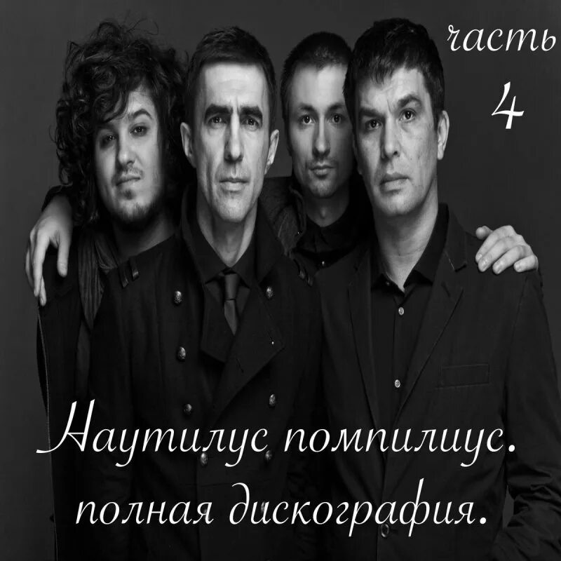 Наутилус люди слушать. Умецкий дмитрий наутилус. группа наутилус помпилиус. наутилус помпилиус дискография. чугада наутилус помпилиус.