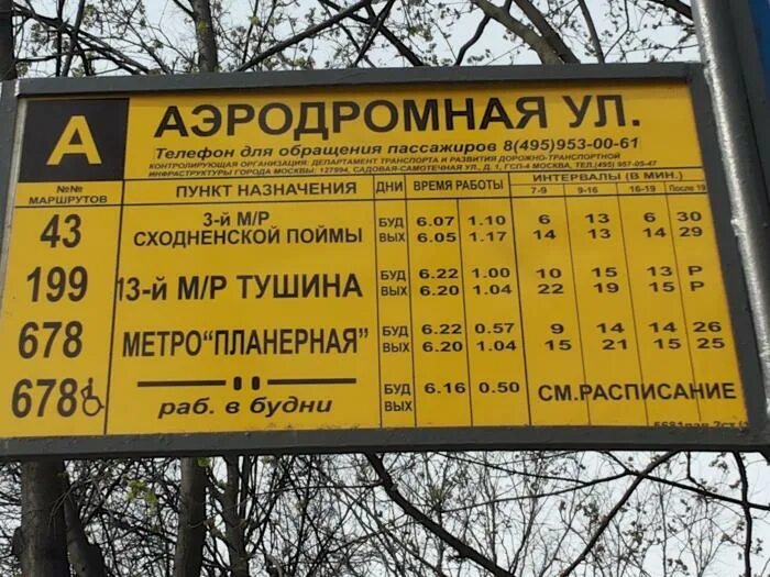 Отслеживать 43 автобус. Остановка Аэродромная. Метро Сходненская 43 автобус. Тушинская остановка автобусов. Аэродромная остановка от метро Сходненская.