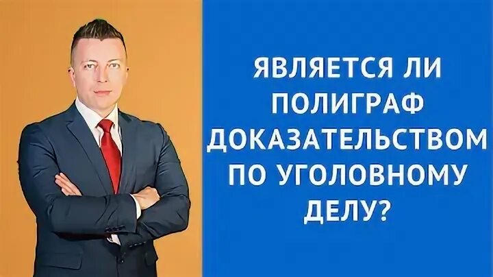 Является ли полиграф доказательством. Является ли полиграф доказательством