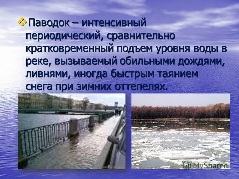 Кратковременный подъем уровня воды в реке вызванный