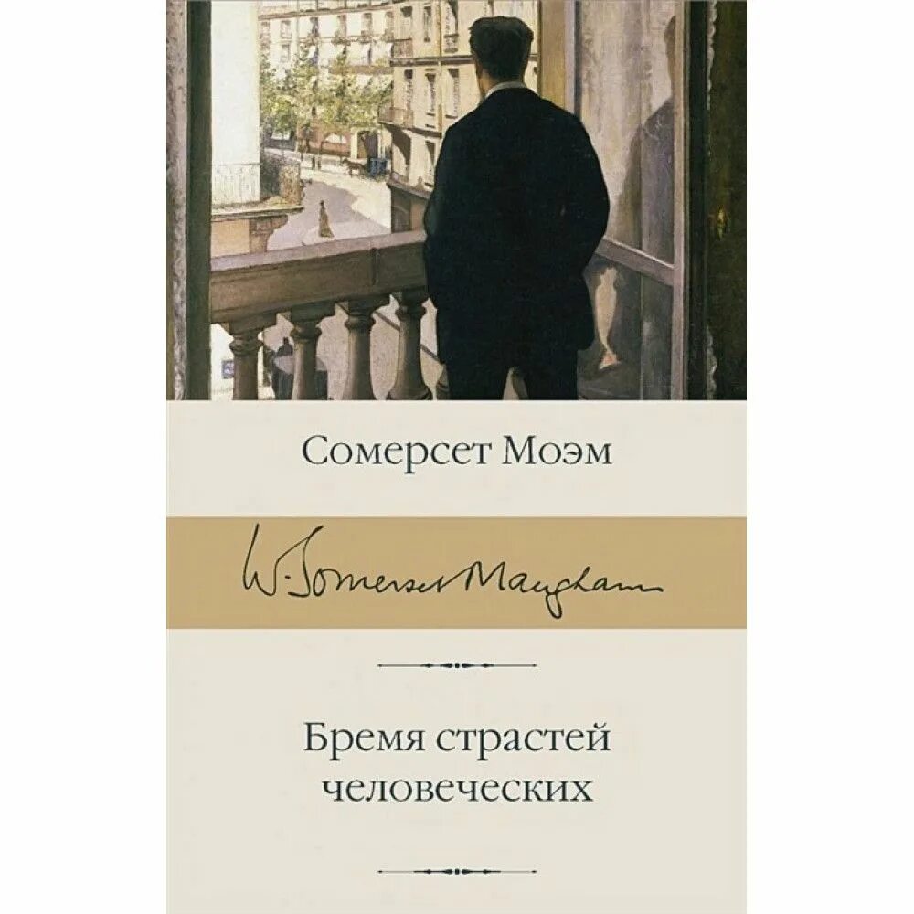 Время страстей моем. Эксклюзивная классика. Сомерсет моэм человеческих. 978-5-17-062680-9 моэм с. Сомерсет моэма «бремя страстей человеческих».