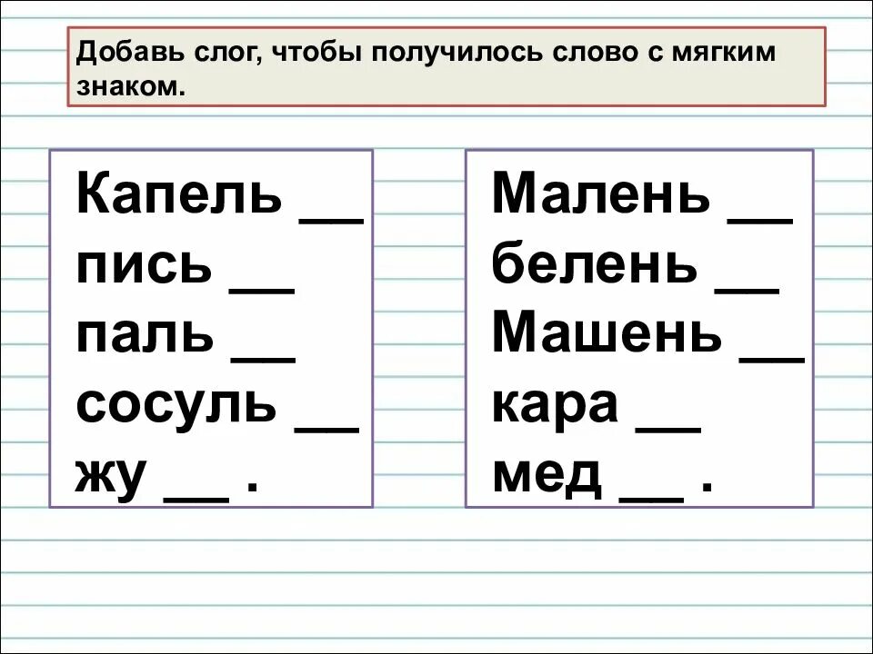 Карточки мягкий знак 1 класс. Слова с мягким и тзнаком. Слова с мягким знаком. Добавь слог чтобы получилось слово. Жу добавить слог с мягким знаком.