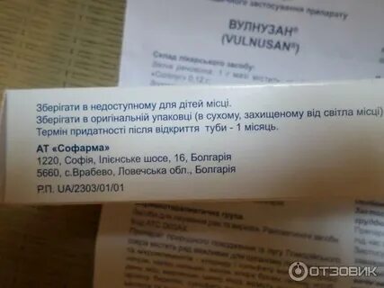 Вулнузан мазь