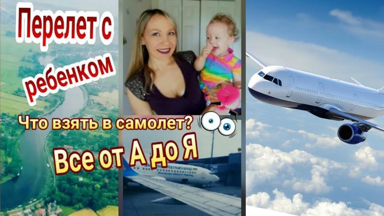 Что взять ребенку в самолет 1 год. Что взять ребенку в самолет. что взять ребенку в самолет 5 лет. что взять ребенку в самолет 2 года. что взять в самолет для ребенка 6 лет.