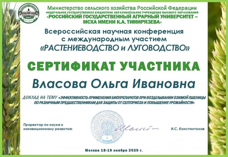 П мсх. Благодарность ргау-мсха. кафедра луговодства ргау мсха. ргау мсха лицензия образовательного учреждения. кафедра растениеводства ргау мсха преподаватели.