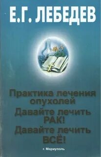 Практика лечения