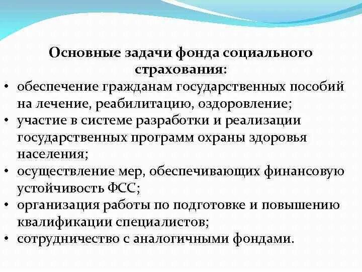 Функции фонда социального страхования. Основные задачи и цели фонда социального страхования. Функции и задачи фонда социального страхования РФ. Задачи фондов социального страхования. Основные задачи социального фонда.