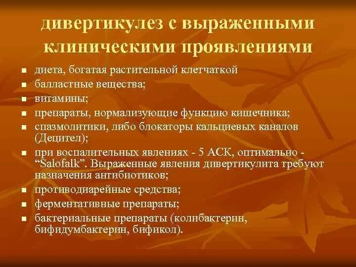 Можно ли при дивертикулезе