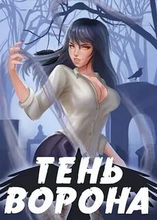 Тень ворона том 1 читать