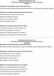 Проверочная имена собственные и нарицательные 2 класс