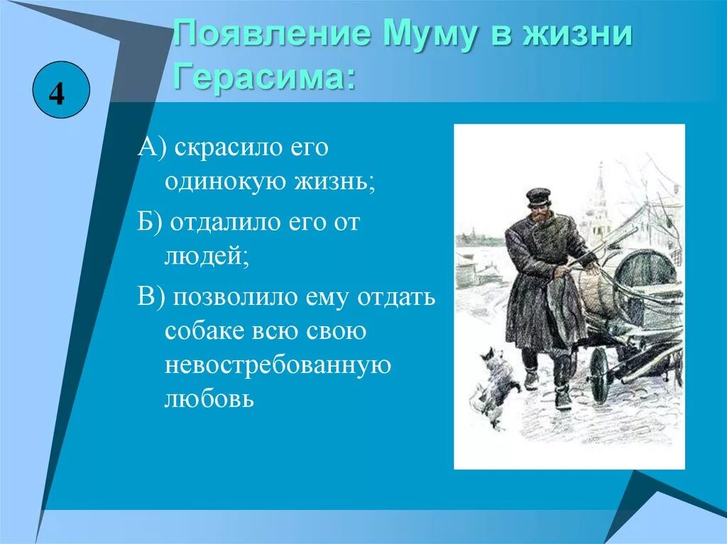 Появление героя в рассказе. Появление Муму в жизни Герасима. Муму в жизни Герасима. Муму презентация.