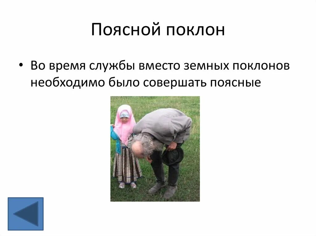 Церковные поклоны. Православный поклон. Земной поклон в церкви. Кладу земной поклон. Кладу земной поклон.