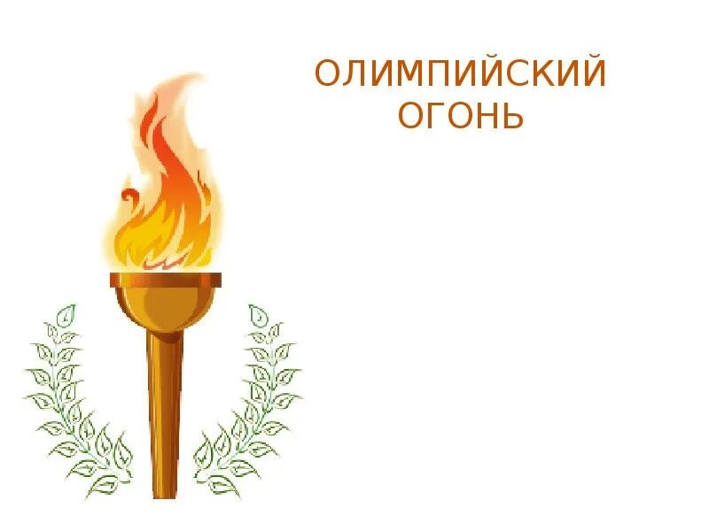 Песня и зовет олимпийский огонь. Олимпия зажжение огня. Песня и зовет олимпийский огонь. Песня и зовет олимпийский огонь. Гимн олимпиады 1980 текст.