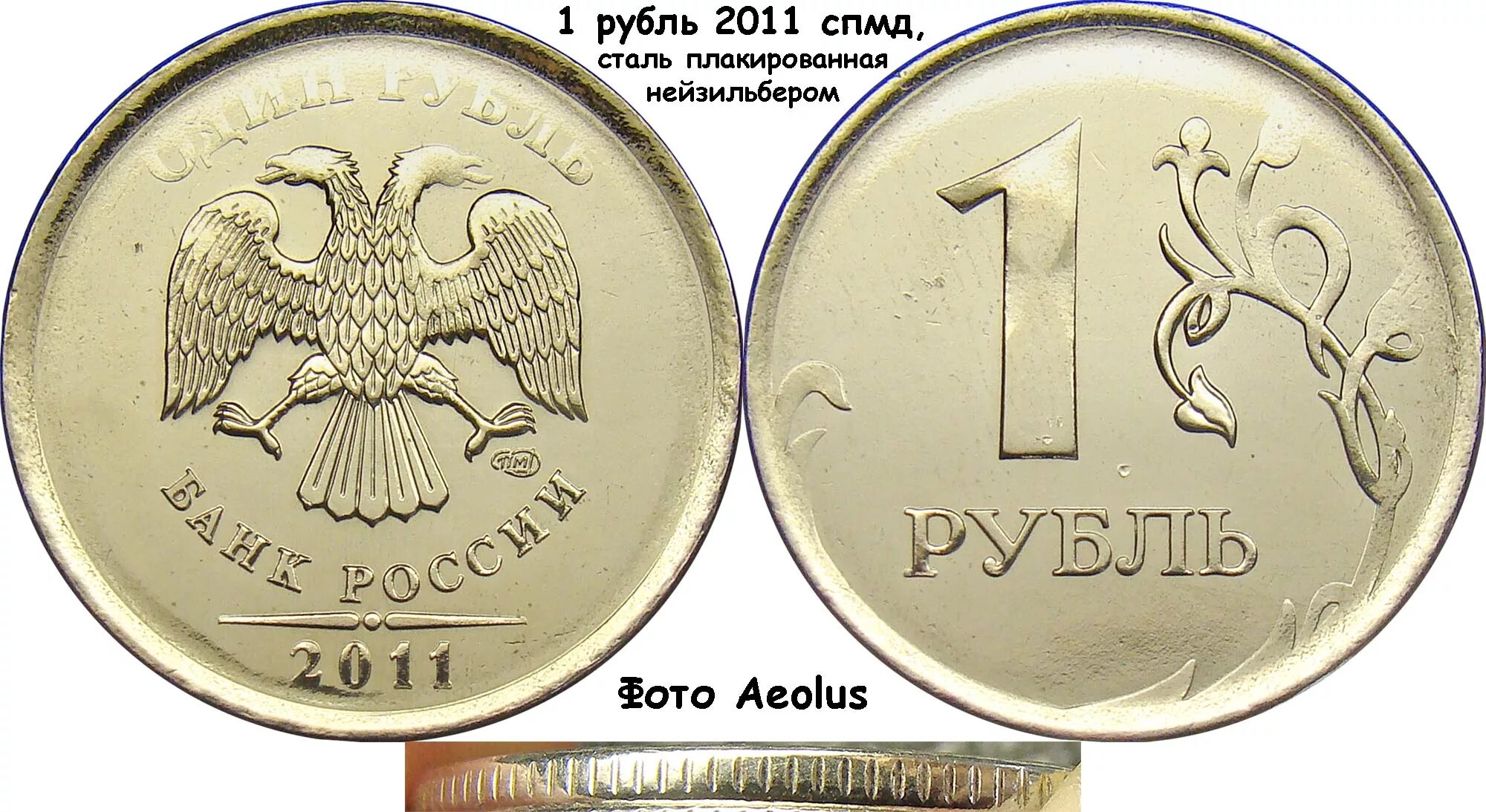 Рубль какая цена. 1 Рубль 2011 СПМД. 1 Рубль 2011 года СПМД. Монеты 2011 СПМД. Монеты Санкт Петербургского монетного двора 2011 года.