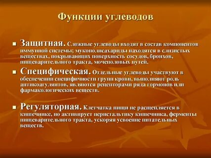 Защитная функция углеводов