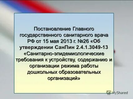 Сила постановления главного санитарного врача