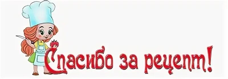 Спасибо все было очень вкусно. Открытки спасибо за рецепт. спасибо за рецепт фото. спасибо за вкусный рецепт. надпись очень аппетитно.