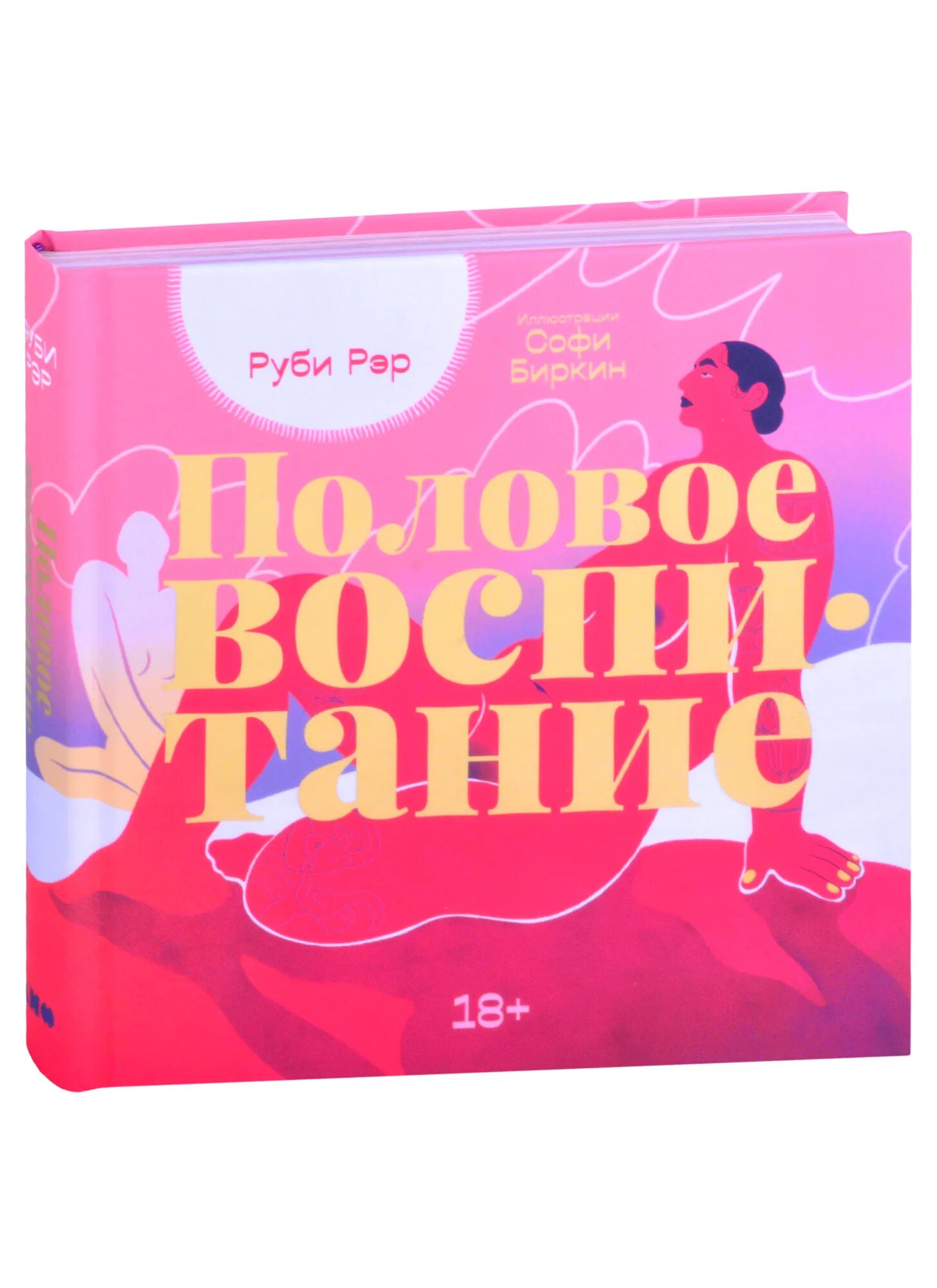 Половое воспитание. Половое воспитание Руби РЭР. Половое воспитание книга. Руби воспитание