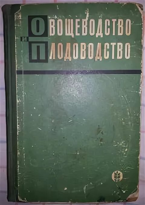 Овощеводство учебник. Овощеводство учебник для вузов. Глебова е.и. овощеводство и Плодоводство. Плодоводство и овощеводство учебник.