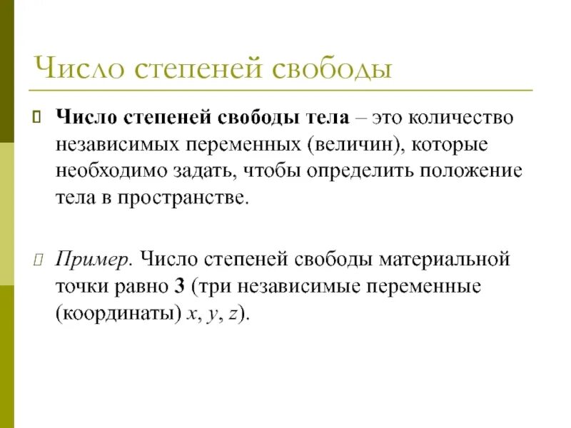 Виды степеней свободы. Число степеней свободы тела. Понятие числа степеней свободы. Как определить число степеней свободы. Число степеней свободы физика.