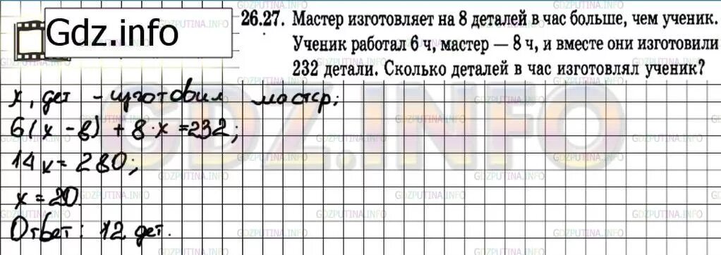 Мастер изготавливает 26 деталей в час а. Алгебра 7 класс номер 26.27. Алгебра 7 класс Мордкович 26.29. Задача первый мастер делает в час 18 деталей.