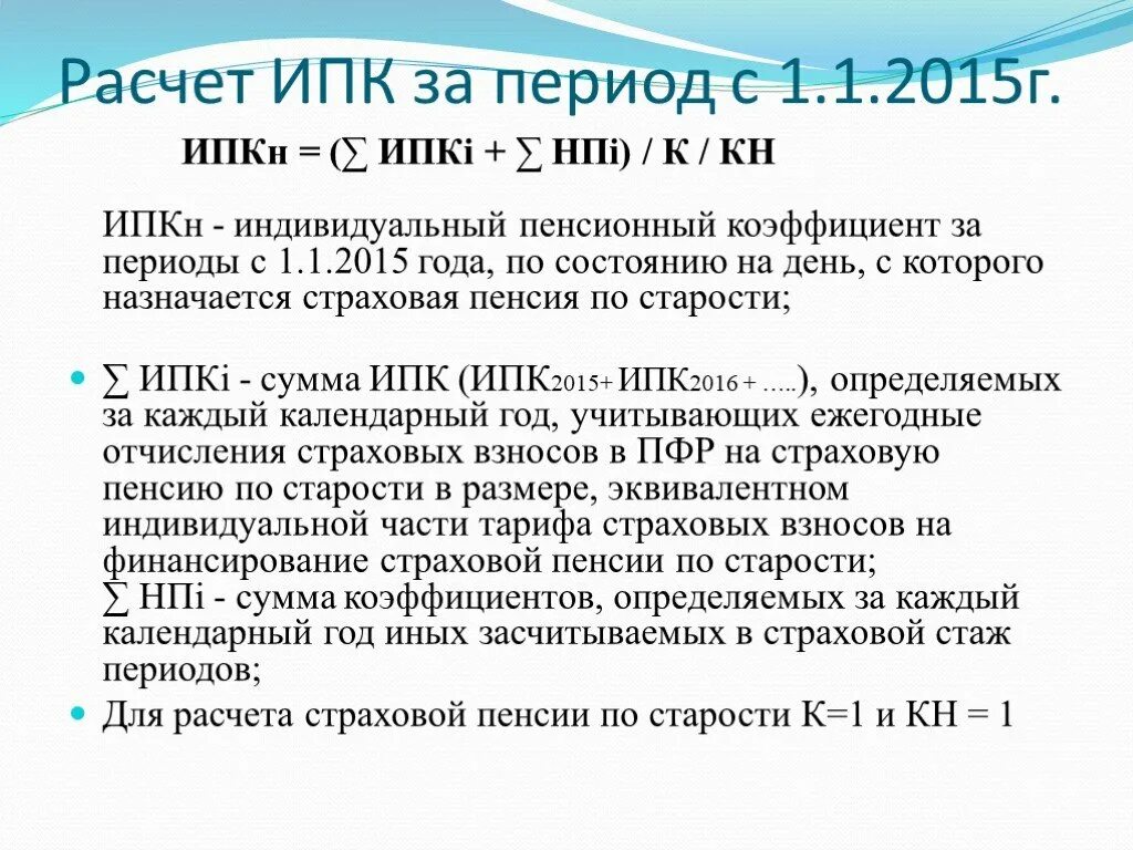 Расчет пенсий в 2000 году. Индивидуальный пенсионный коэффициент до 2015 года. Индивидуальный пенсионный коэффициент в 2015 году. Что такое ИПК индивидуальный пенсионный коэффициент расчет пенсии. Как рассчитать индивидуальный пенсионный коэффициент до 2015 года.