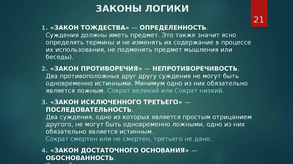 Обоснованность суждений. Определенность в логике. Законов мышления. Закон тождества.. Формально-логические законы мышления. Законы мышления с примерами.