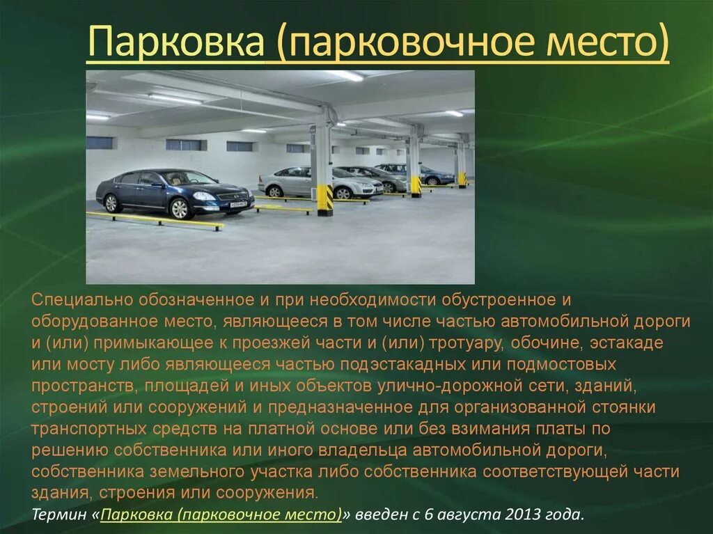 Нужны ли машиноместа. Парковка ПДД определение. Парковка для презентации. Стоянка определение. Парковка парковочное место.