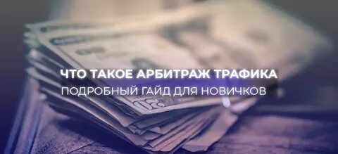Арбитраж трафика начинающих