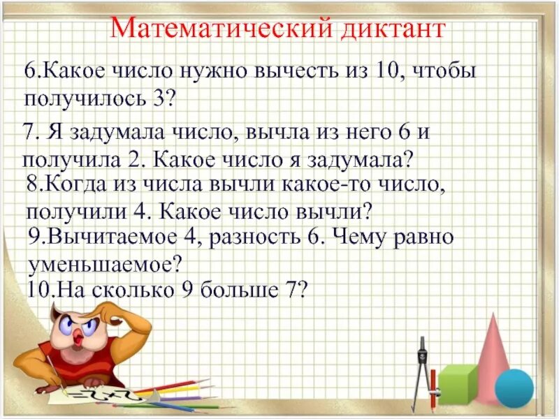 Загадай число отними. Из какого числа надо вычесть четыре чтобы получилось 10. я задумала число вычла из него. я задумала число из него вычла 10 и получила 3. математический диктант в пределах 100.