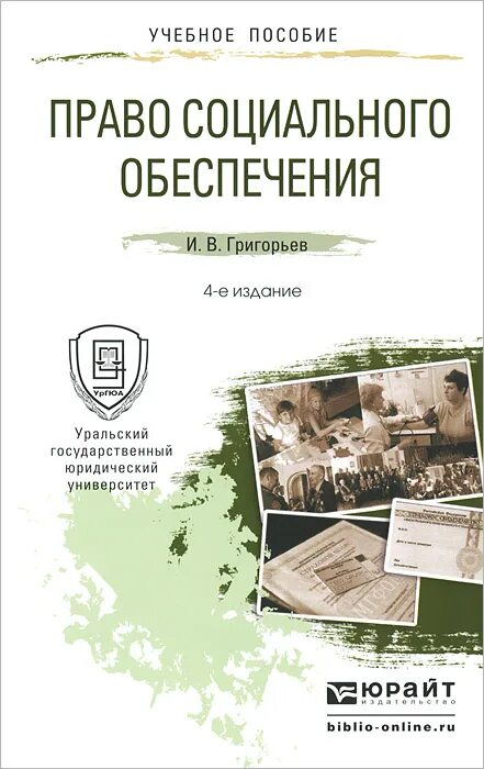 мачульская, е. мачульская е. право социального обеспечения м юрайт. право социального обеспечения м юрайт. григорьев шайхатдинов право социального обеспечения учебник.