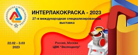 Интерлакокраска