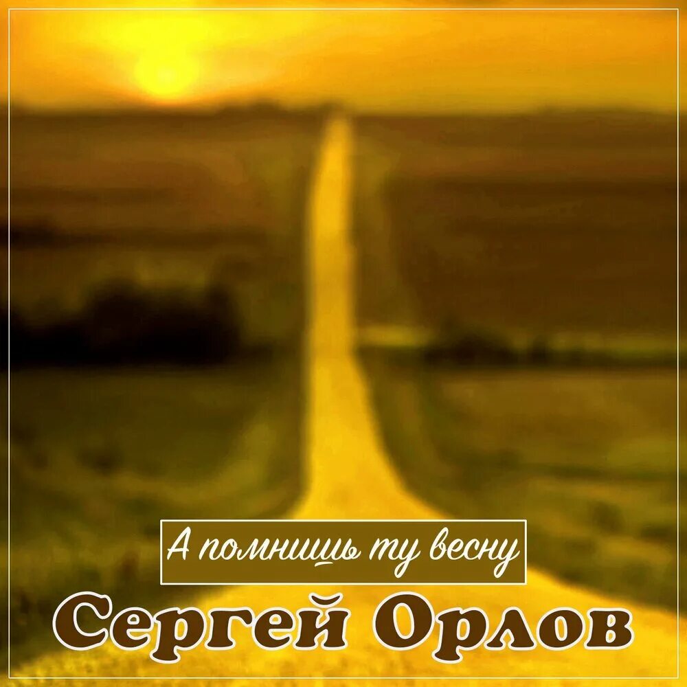 А помнишь ту весну. С.Орлов - а помнишь ту весну. Помнить. Album Art а помнишь ту весну а помнишь ту весну.