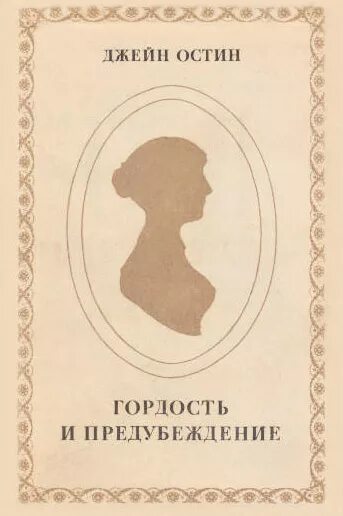 Джейн Остен гордость и предубеждение. Джейн Остен гордость. Гордость и предубеждение Джейн Остин книга.